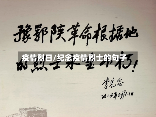 疫情烈日/纪念疫情烈士的句子-第3张图片