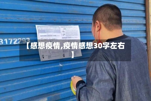【感想疫情,疫情感想30字左右】