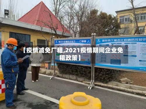 【疫情减免厂租,2021疫情期间企业免租政策】-第2张图片