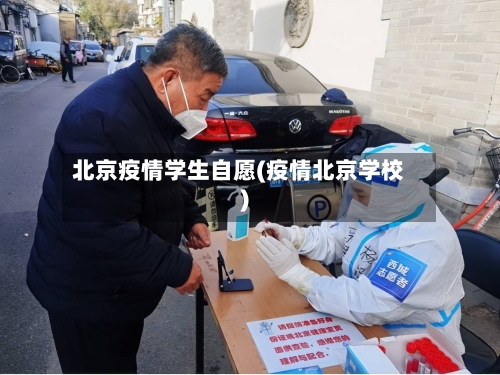 北京疫情学生自愿(疫情北京学校)-第3张图片