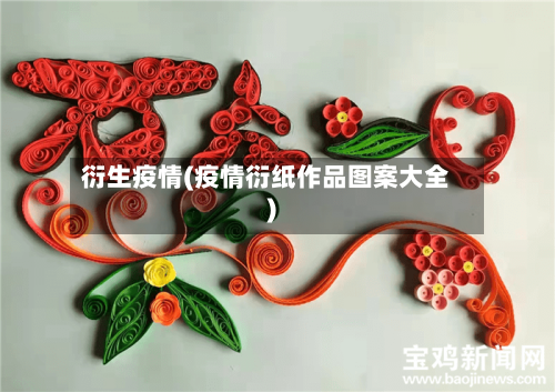 衍生疫情(疫情衍纸作品图案大全)