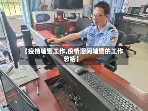 【疫情辅警工作,疫情期间辅警的工作总结】