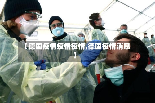 【德国疫情疫情疫情,德国疫情消息】-第2张图片