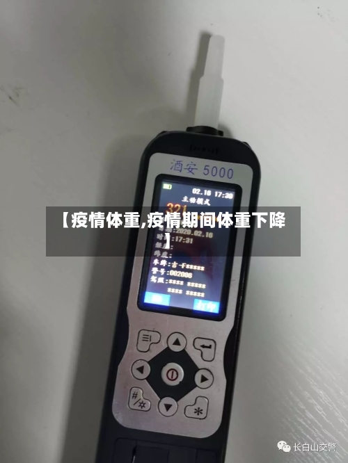 【疫情体重,疫情期间体重下降】
