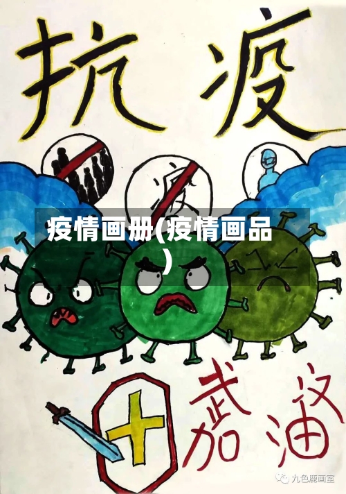 疫情画册(疫情画品)-第3张图片