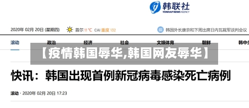 【疫情韩国辱华,韩国网友辱华】