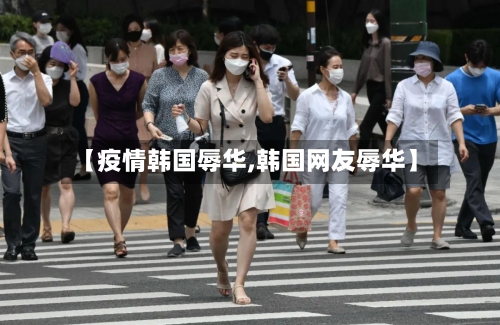 【疫情韩国辱华,韩国网友辱华】-第2张图片