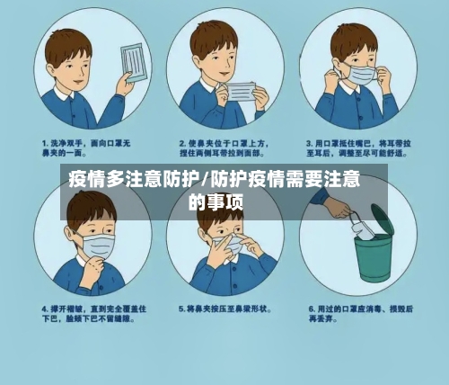 疫情多注意防护/防护疫情需要注意的事项