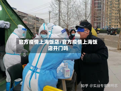 官方疫情上海饭店/官方疫情上海饭店开门吗-第2张图片