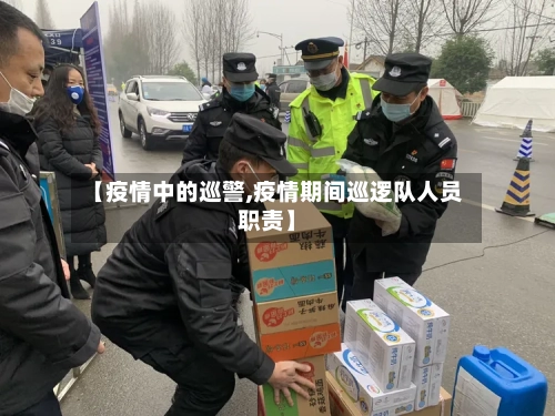 【疫情中的巡警,疫情期间巡逻队人员职责】