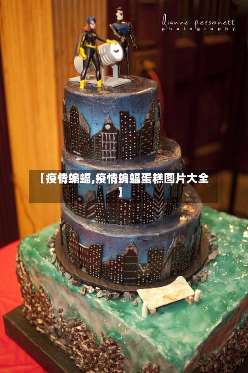 【疫情蝙蝠,疫情蝙蝠蛋糕图片大全】