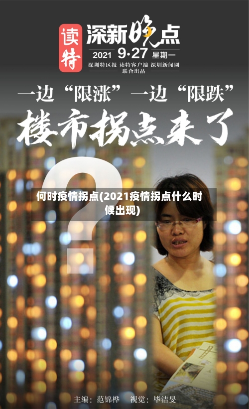 何时疫情拐点(2021疫情拐点什么时候出现)