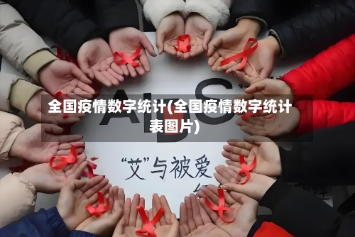 全国疫情数字统计(全国疫情数字统计表图片)