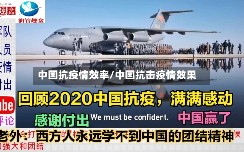 中国抗疫情效率/中国抗击疫情效果-第2张图片