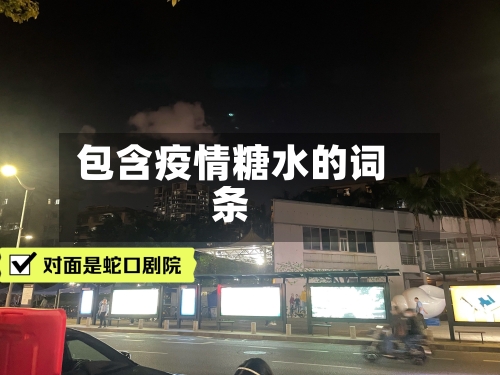 包含疫情糖水的词条-第2张图片