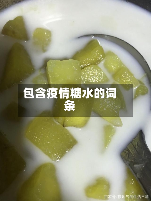 包含疫情糖水的词条