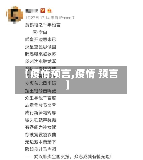 【疫情预言,疫情 预言】