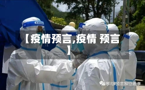 【疫情预言,疫情 预言】-第2张图片