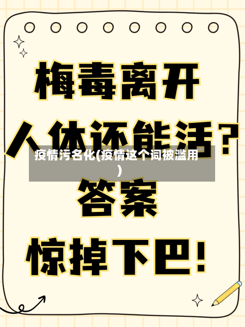 疫情污名化(疫情这个词被滥用)