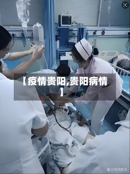 【疫情贵阳,贵阳病情】-第2张图片