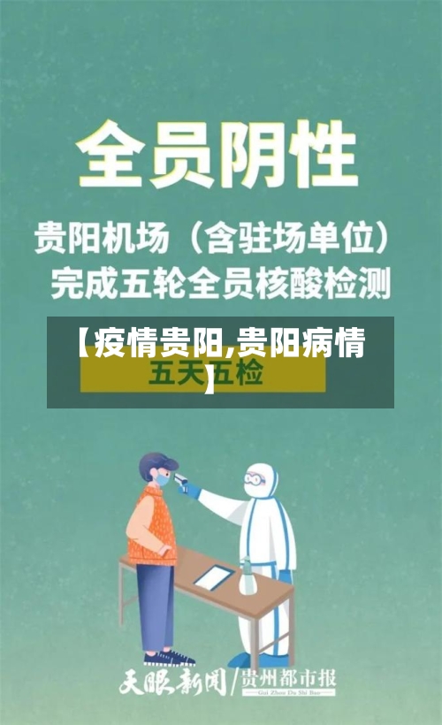 【疫情贵阳,贵阳病情】-第3张图片