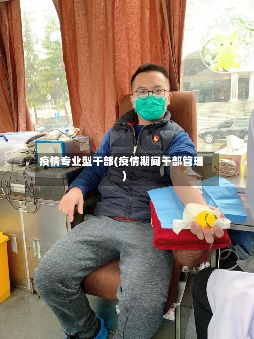 疫情专业型干部(疫情期间干部管理)-第2张图片