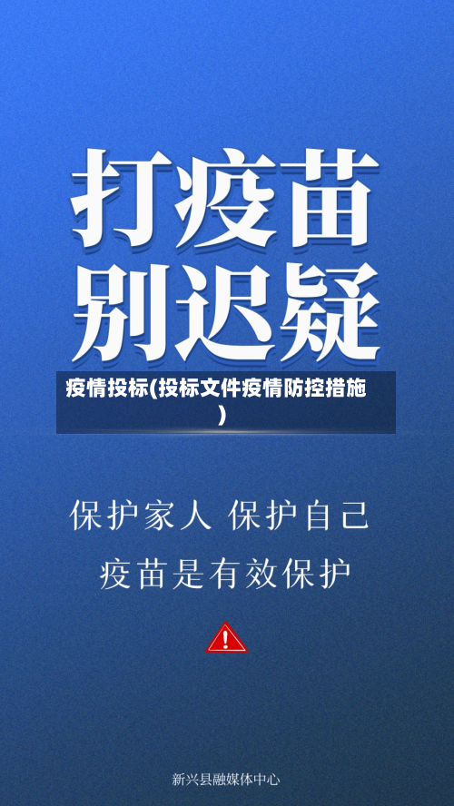 疫情投标(投标文件疫情防控措施)-第2张图片