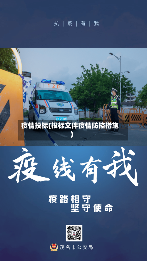 疫情投标(投标文件疫情防控措施)-第3张图片