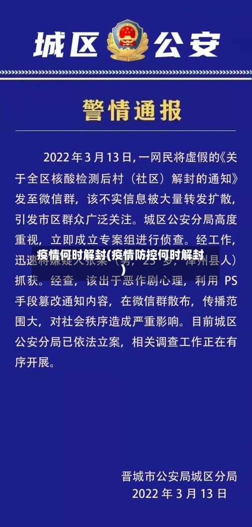 疫情何时解封(疫情防控何时解封)