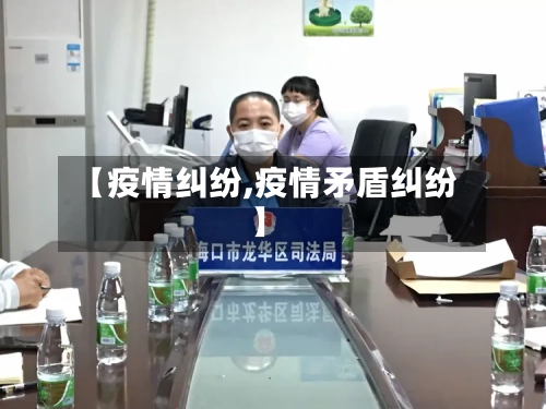 【疫情纠纷,疫情矛盾纠纷】-第2张图片