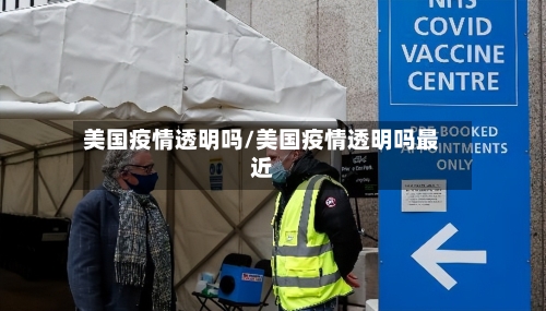 美国疫情透明吗/美国疫情透明吗最近