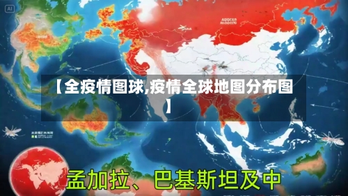 【全疫情图球,疫情全球地图分布图】