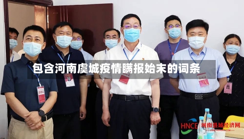 包含河南虞城疫情瞒报始末的词条-第3张图片