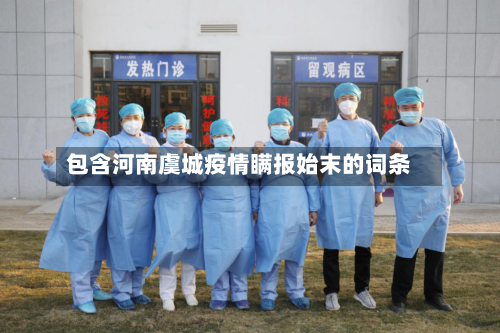 包含河南虞城疫情瞒报始末的词条