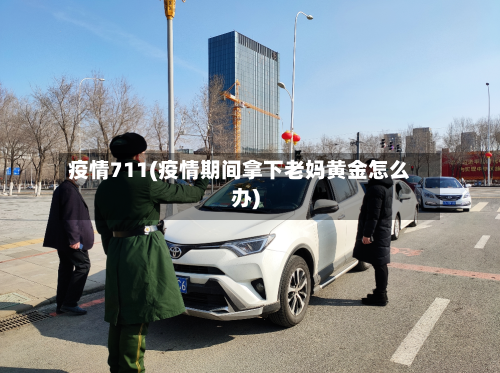 疫情711(疫情期间拿下老妈黄金怎么办)-第2张图片