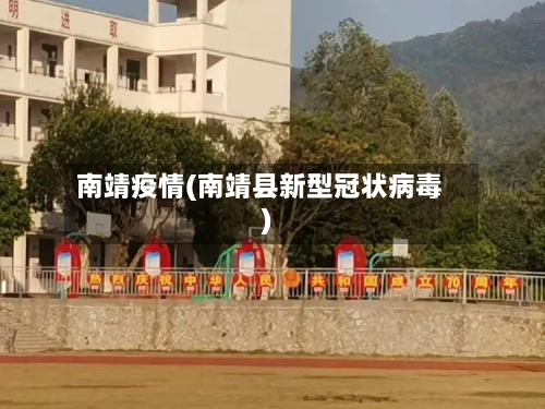 南靖疫情(南靖县新型冠状病毒)-第3张图片