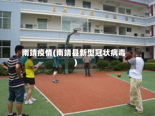 南靖疫情(南靖县新型冠状病毒)