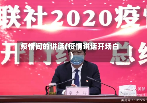 疫情间的讲话(疫情讲话开场白)-第2张图片