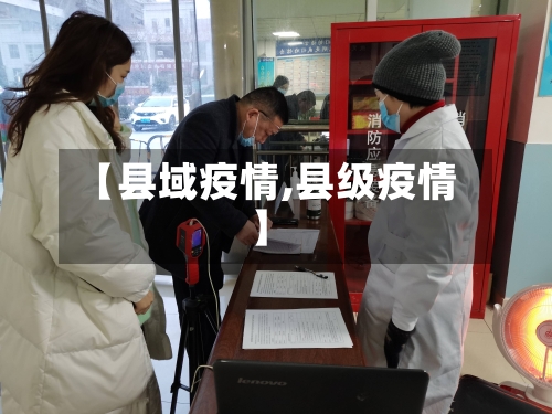 【县域疫情,县级疫情】-第2张图片