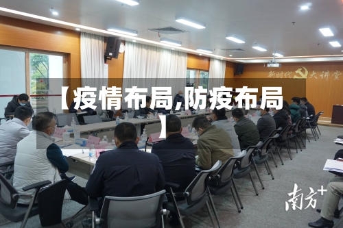 【疫情布局,防疫布局】