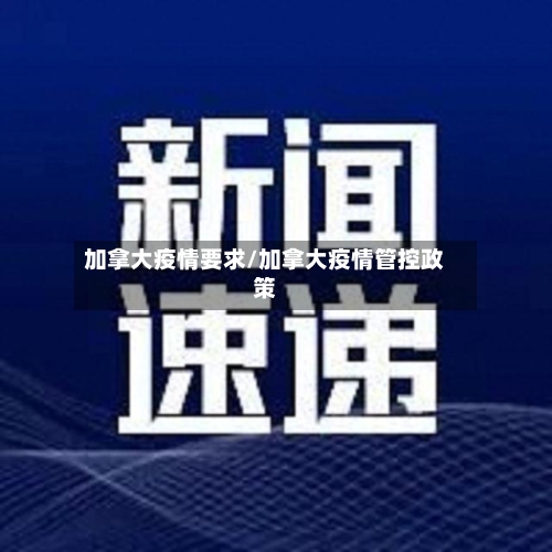 加拿大疫情要求/加拿大疫情管控政策