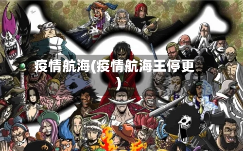 疫情航海(疫情航海王停更)-第3张图片