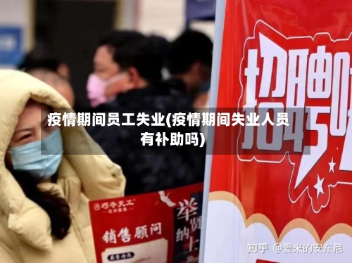 疫情期间员工失业(疫情期间失业人员有补助吗)