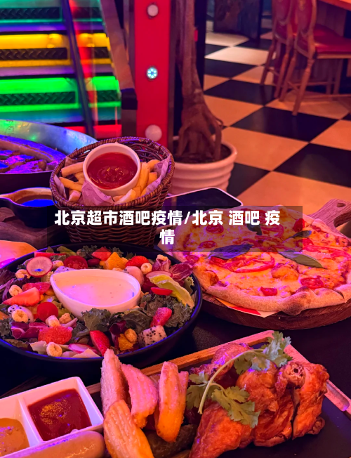 北京超市酒吧疫情/北京 酒吧 疫情-第2张图片