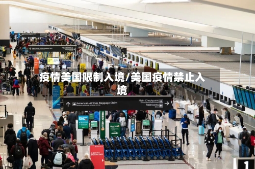 疫情美国限制入境/美国疫情禁止入境