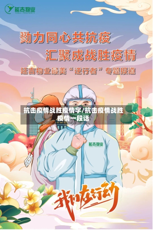 抗击疫情战胜疫情字/抗击疫情战胜疫情一段话