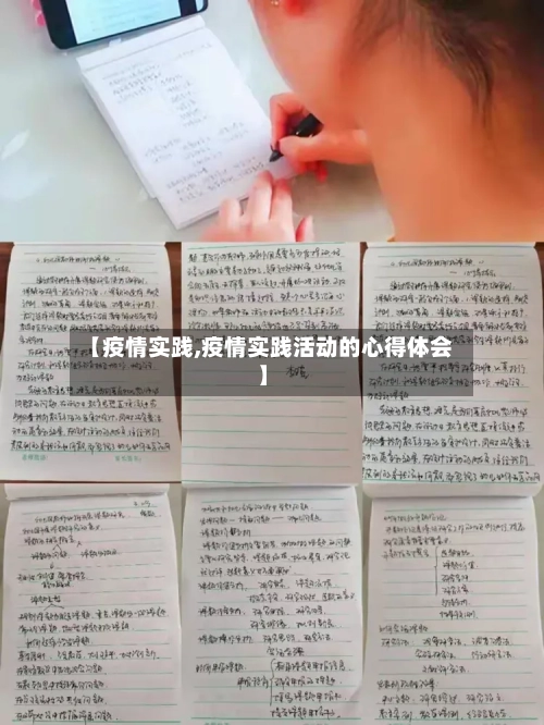 【疫情实践,疫情实践活动的心得体会】-第2张图片