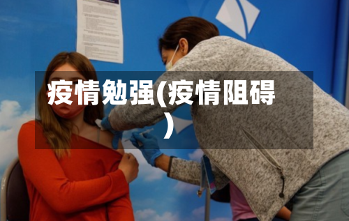 疫情勉强(疫情阻碍)