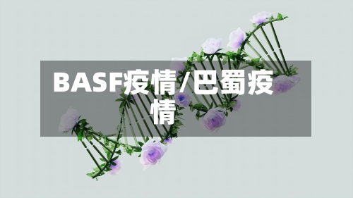 BASF疫情/巴蜀疫情
