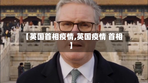 【英国首相疫情,英国疫情 首相】-第2张图片